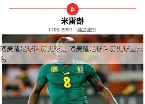 喀麦隆足球队历史球星,喀麦隆足球队历史球星排名