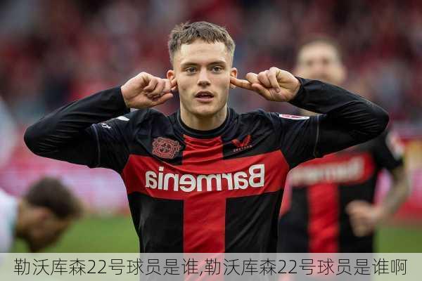 勒沃库森22号球员是谁,勒沃库森22号球员是谁啊