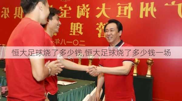 恒大足球烧了多少钱,恒大足球烧了多少钱一场