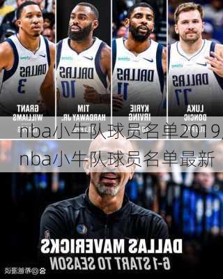 nba小牛队球员名单2019,nba小牛队球员名单最新