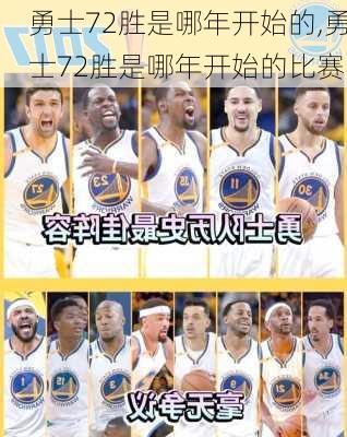 勇士72胜是哪年开始的,勇士72胜是哪年开始的比赛