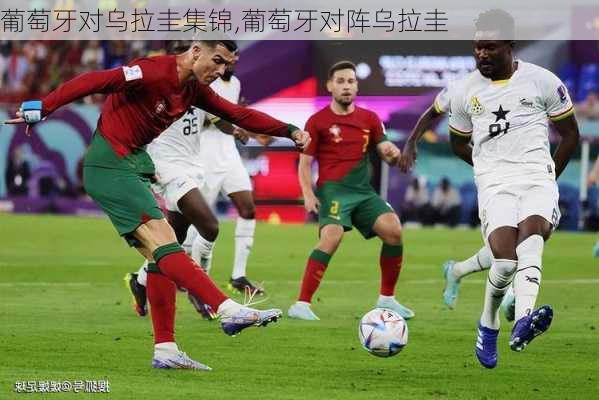 葡萄牙对乌拉圭集锦,葡萄牙对阵乌拉圭