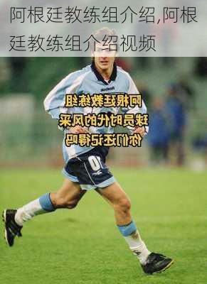阿根廷教练组介绍,阿根廷教练组介绍视频