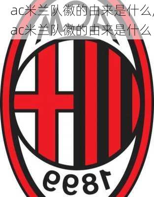 ac米兰队徽的由来是什么,ac米兰队徽的由来是什么