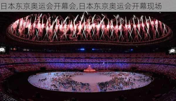 日本东京奥运会开幕会,日本东京奥运会开幕现场