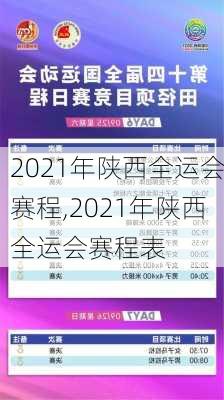 2021年陕西全运会赛程,2021年陕西全运会赛程表