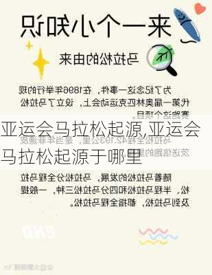 亚运会马拉松起源,亚运会马拉松起源于哪里
