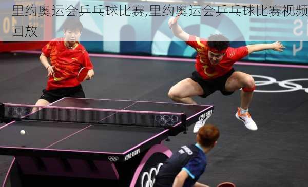 里约奥运会乒乓球比赛,里约奥运会乒乓球比赛视频回放