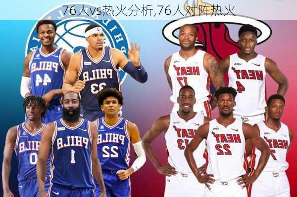 76人vs热火分析,76人对阵热火