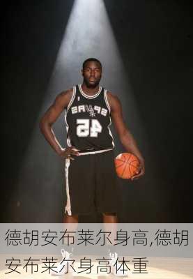 德胡安布莱尔身高,德胡安布莱尔身高体重