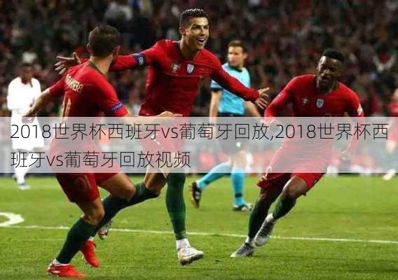 2018世界杯西班牙vs葡萄牙回放,2018世界杯西班牙vs葡萄牙回放视频