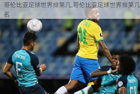 哥伦比亚足球世界排第几,哥伦比亚足球世界排第几名