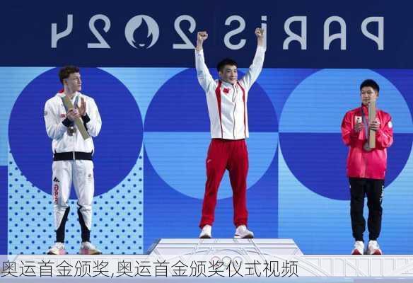 奥运首金颁奖,奥运首金颁奖仪式视频