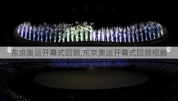东京奥运开幕式回顾,东京奥运开幕式回顾视频