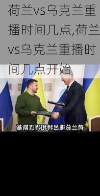 荷兰vs乌克兰重播时间几点,荷兰vs乌克兰重播时间几点开始