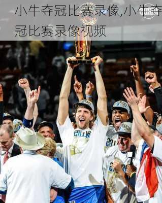 小牛夺冠比赛录像,小牛夺冠比赛录像视频