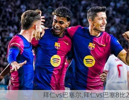 拜仁vs巴塞尔,拜仁vs巴塞8比2
