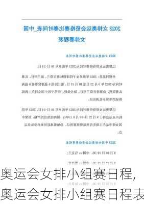 奥运会女排小组赛日程,奥运会女排小组赛日程表