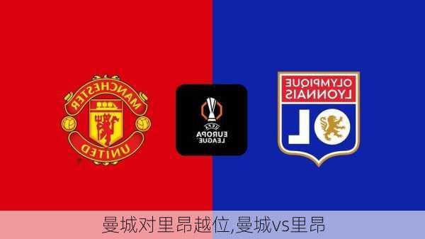 曼城对里昂越位,曼城vs里昂