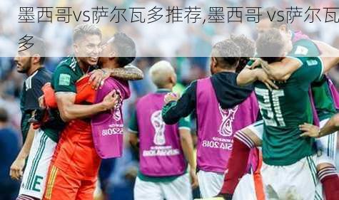 墨西哥vs萨尔瓦多推荐,墨西哥 vs萨尔瓦多