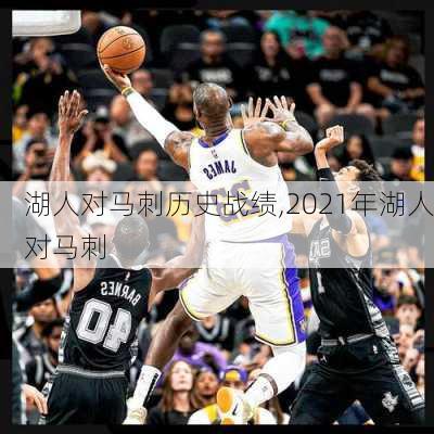 湖人对马刺历史战绩,2021年湖人对马刺