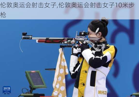 伦敦奥运会射击女子,伦敦奥运会射击女子10米步枪