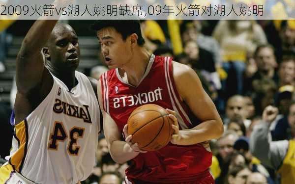 2009火箭vs湖人姚明缺席,09年火箭对湖人姚明