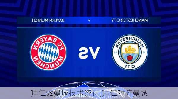 拜仁vs曼城技术统计,拜仁对阵曼城