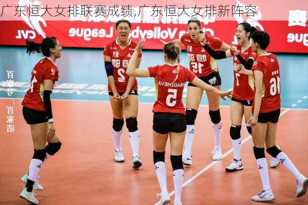 广东恒大女排联赛成绩,广东恒大女排新阵容