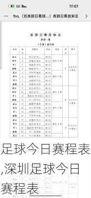 足球今日赛程表,深圳足球今日赛程表