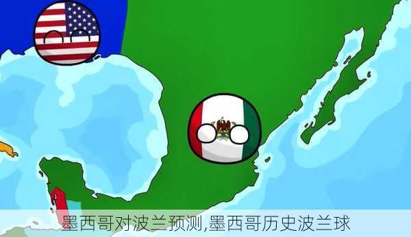墨西哥对波兰预测,墨西哥历史波兰球