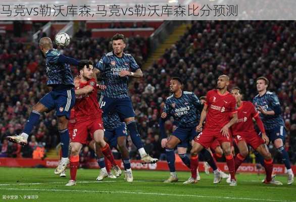 马竞vs勒沃库森,马竞vs勒沃库森比分预测