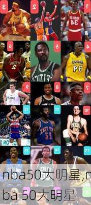 nba50大明星,nba 50大明星