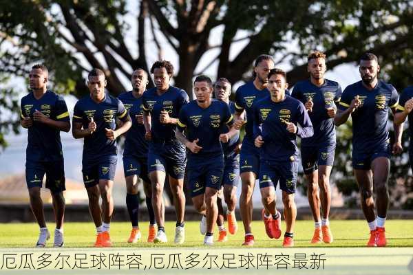 厄瓜多尔足球阵容,厄瓜多尔足球阵容最新