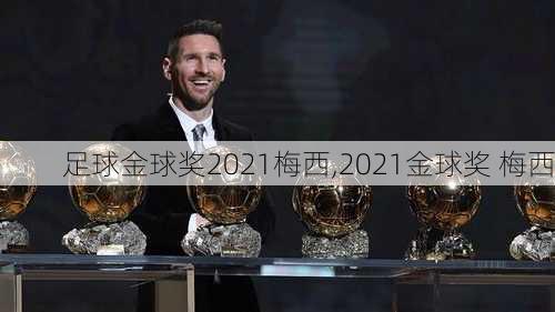 足球金球奖2021梅西,2021金球奖 梅西