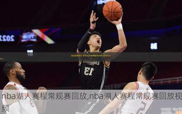 nba湖人赛程常规赛回放,nba湖人赛程常规赛回放视频