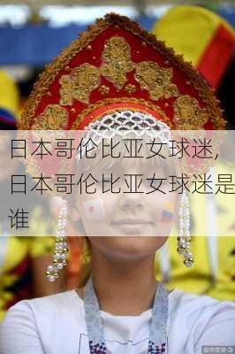 日本哥伦比亚女球迷,日本哥伦比亚女球迷是谁