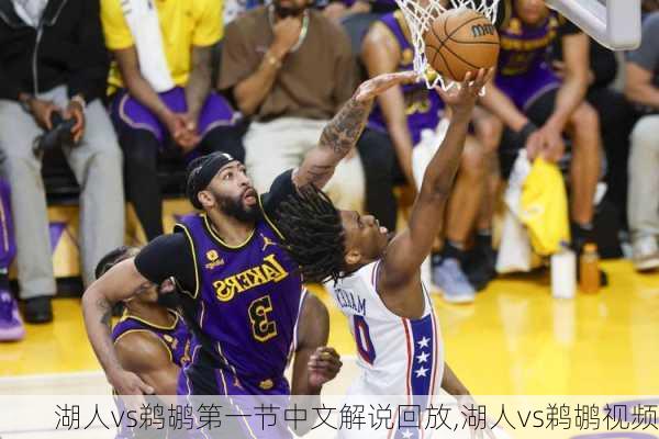 湖人vs鹈鹕第一节中文解说回放,湖人vs鹈鹕视频