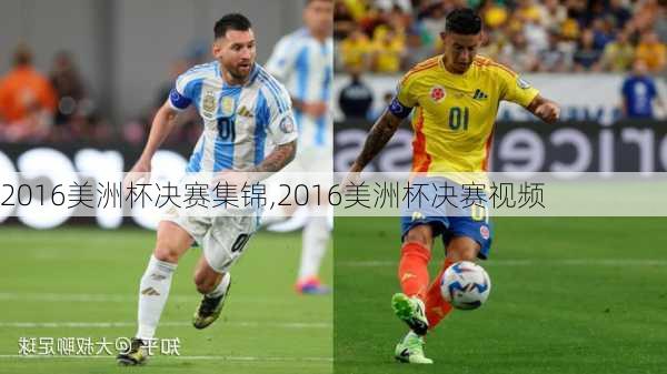 2016美洲杯决赛集锦,2016美洲杯决赛视频