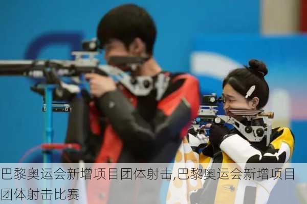 巴黎奥运会新增项目团体射击,巴黎奥运会新增项目团体射击比赛