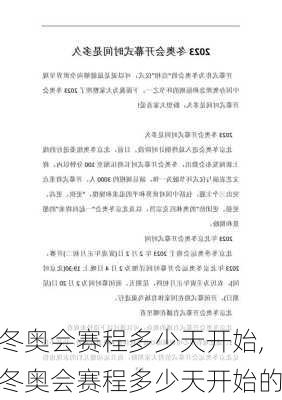 冬奥会赛程多少天开始,冬奥会赛程多少天开始的