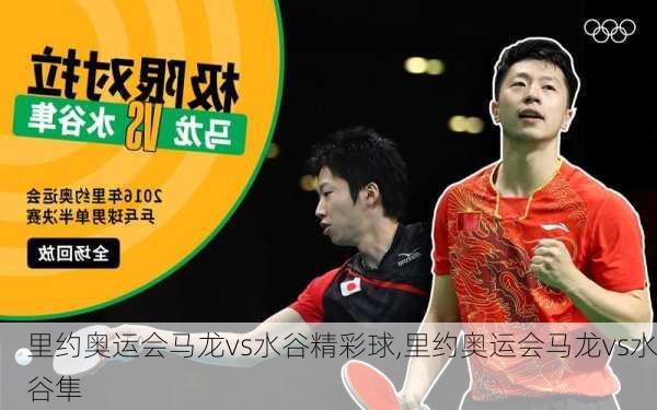 里约奥运会马龙vs水谷精彩球,里约奥运会马龙vs水谷隼