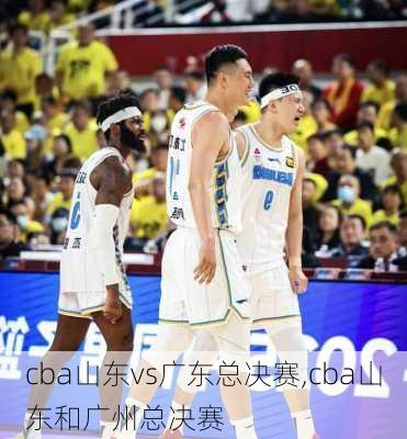 cba山东vs广东总决赛,cba山东和广州总决赛