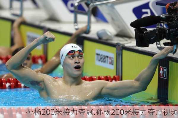 孙杨200米接力夺冠,孙杨200米接力夺冠视频