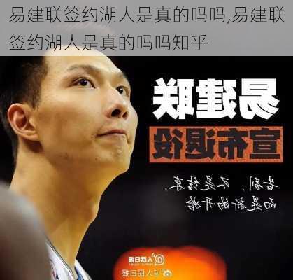 易建联签约湖人是真的吗吗,易建联签约湖人是真的吗吗知乎