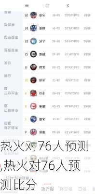 热火对76人预测,热火对76人预测比分