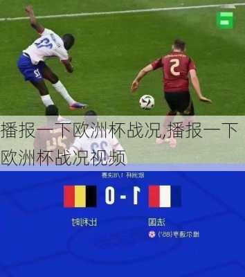 播报一下欧洲杯战况,播报一下欧洲杯战况视频