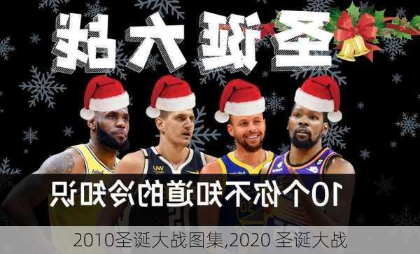 2010圣诞大战图集,2020 圣诞大战