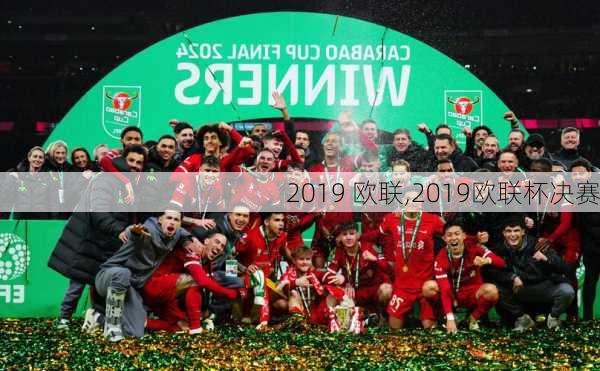 2019 欧联,2019欧联杯决赛