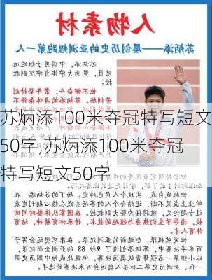 苏炳添100米夺冠特写短文50字,苏炳添100米夺冠特写短文50字